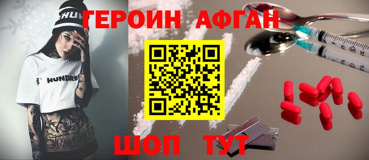 ГЕРОИН Афган Острогожск